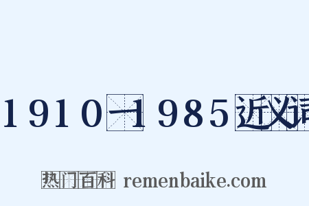 1910一1985近义词是什么意思的图片